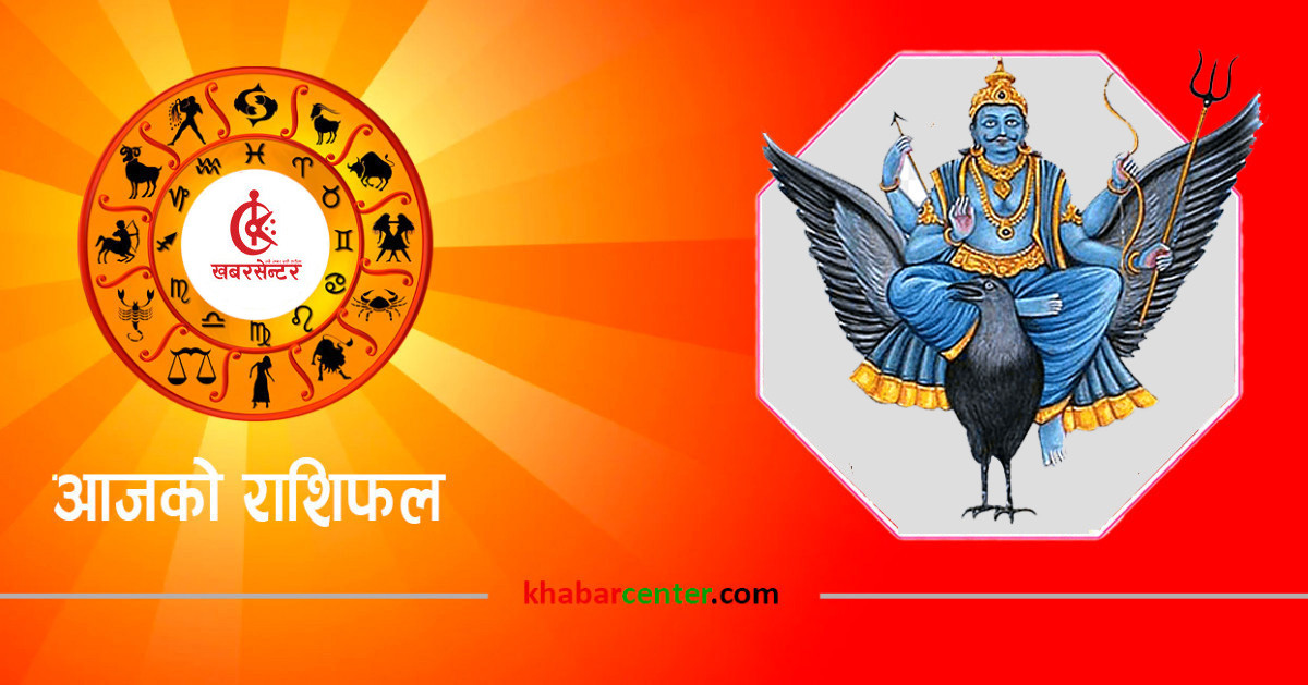 आज (शनिवार) कुन राशिका लागि शुभ ? हेर्नुहोस् राशिफल