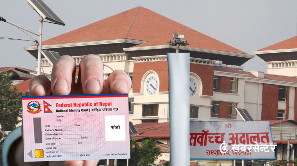 राष्ट्रिय परिचयपत्र नभए पनि बैंकिङ सेवा नरोक्न सर्वोच्च अदालतको आदेश