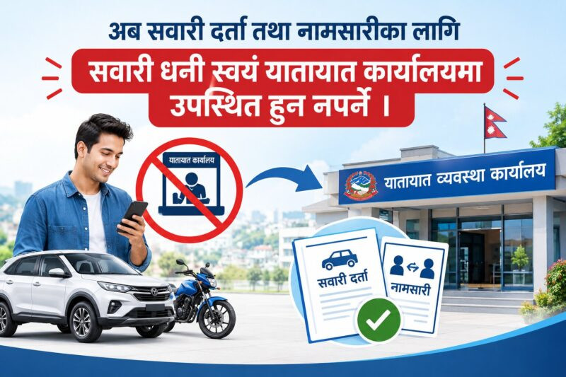 अब सवारी दर्ता तथा नामसारीका लागि धनी स्वयं यातायात कार्यालय जान नपर्ने