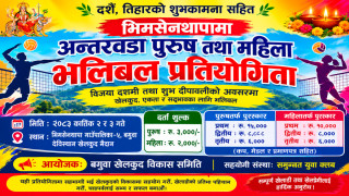 गोरखाको भिमसेनथापामा अन्तरवडा पुरुष तथा महिला भलिबल प्रतियोगिता हुने